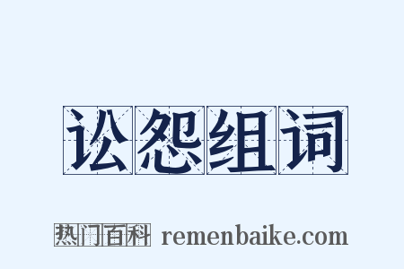 讼怨组词是什么意思的图片